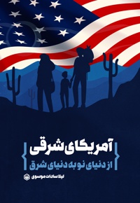 آمریکای شرقی از دنیای نو به دنیای شرق